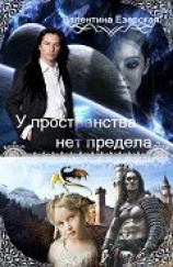 читать У пространства нет предела. Книга 1