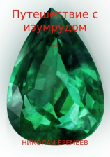 читать Путешествие с изумрудом
