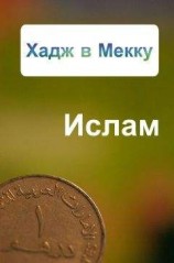 читать Хадж в Мекку