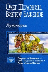 читать Лукоморье. Трилогия