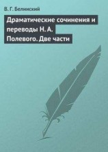 читать Драматические сочинения и переводы Н. А. Полевого. Две части
