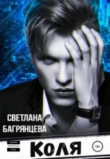 читать Коля