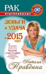 читать Рак. Деньги и удача в 2015 году