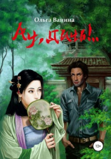читать Ау, дичь!.. Книга первая