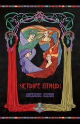читать Четыре птицы