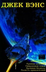 читать Принцы демонов. Умирающая Земля. Хроники Кадвола. Планета приключений. Книги 1