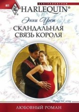 читать Скандальная связь короля