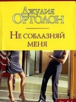 читать Не соблазняй меня