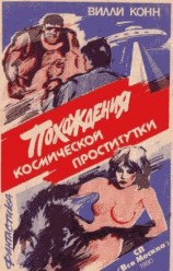 читать Похождения космической проститутки