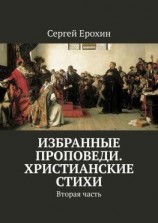 читать Избранные проповеди. Христианские стихи. Вторая часть