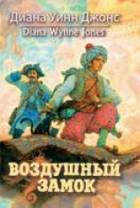 читать Воздушный замок