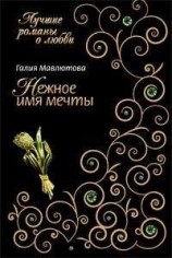 читать Нежное имя мечты