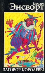 читать Заговор королевы