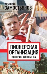 читать Пионерская организация: история феномена