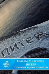 читать ПИТЕР глазами провинциалов