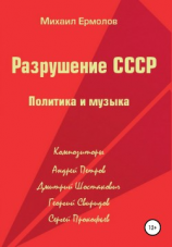 читать Разрушение СССР. Политика и музыка