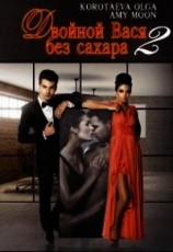 читать Двойной Вася без сахара 2