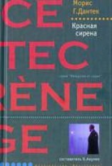 читать Красная сирена