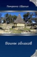 читать Воины облаков