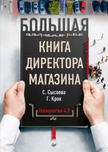 читать Большая книга директора магазина. Технологии 4.0