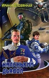 читать Маленький дьявол