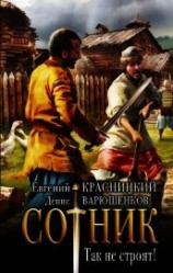 читать Сотник. Так не строят!