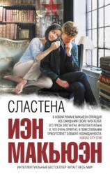 читать Сластена