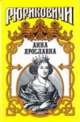 читать Русская корлева. Анна Ярославна