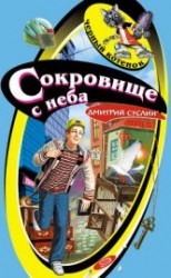 читать Сокровище с неба