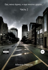 читать Ева, жена Адама и еще многих других Часть 2