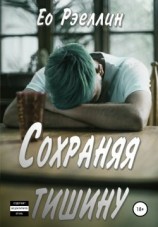 читать Сохраняя тишину