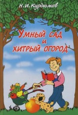 читать Умный сад и хитрый огород