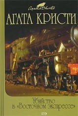 читать Тайна «Голубого поезда»