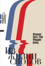 читать Из жизни снобов (сборник)