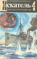 читать Искатель. 1984. Выпуск № 04