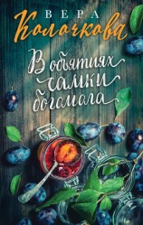 читать В объятиях самки богомола
