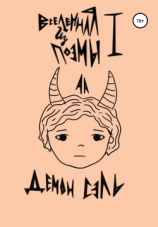 читать Вселенная из поэмы I : Демон Сэль