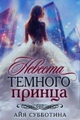 читать Невеста Темного принца