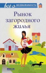 читать Все о недвижимости. Рынок загородного жилья