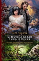 читать Принцы на задании [=