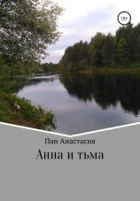читать Анна и тьма