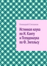 читать Истинная наука по И. Канту и Псевдонаука по Ф. Энгельсу