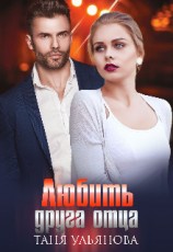 читать Любить друга отца