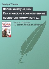 читать Япона коммуна, или Как японские военнопленные построили коммунизм в отдельно взятом сибирском лагере (по мемуарам японских военнопленных)