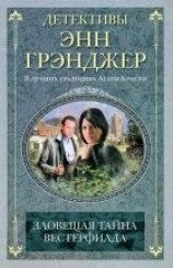 читать Зловещая тайна Вестерфилда