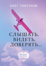 читать Слышать, видеть, доверять. Практики для семьи