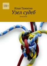 читать Узел судеб. Полусказка