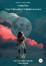 читать Мейо-путешественник. Путешествие первое