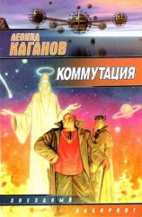 читать Коммутация (сборник)