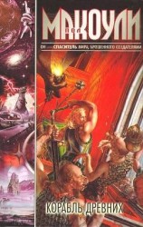 читать Корабль древних